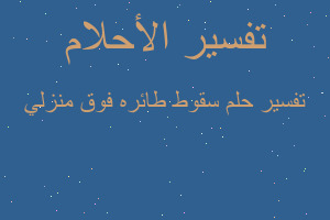 تفسير سقوط طائره فوق منزلي في المنام