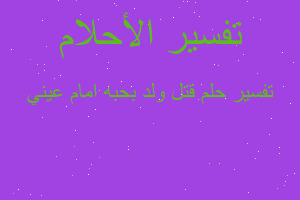 تفسير قتل ولد بحبه امام عيني في المنام تفسير قتل ولد بحبه امام عيني في المنام