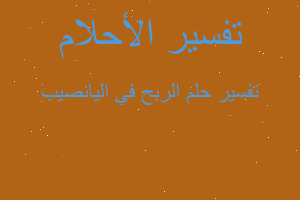 تفسير الربح في اليانصيب في المنام