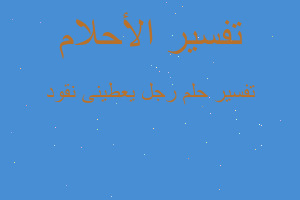 تفسير رجل يعطينى نقود في المنام