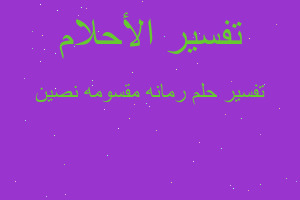 تفسير رمانه مقسومه نصين في المنام تفسير رمانه مقسومه نصين في المنام