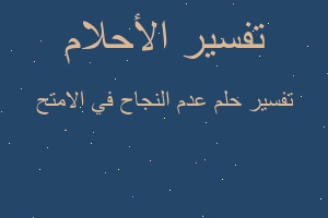 تفسير عدم النجاح في الامتح في المنام