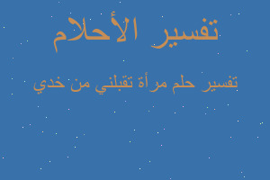 تفسير مرأة تقبلني من خدي في المنام