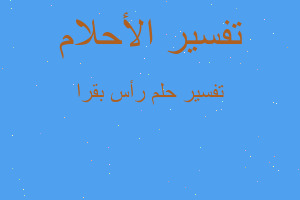 تفسير رأس بقرا في المنام