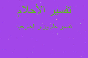 تفسير وزير الخارجيه في المنام تفسير وزير الخارجيه في المنام