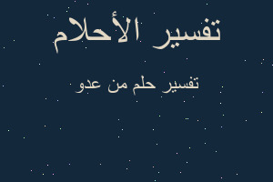 تفسير من عدو في المنام