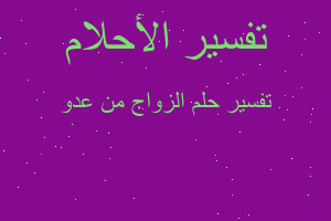 تفسير الزواج من عدو في المنام