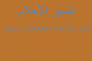 تفسير أمراء متوفية طلبت مني نقو في المنام