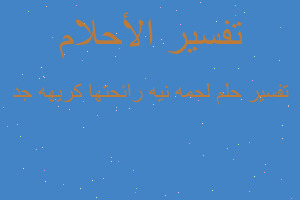 تفسير لحمه نيه رائحتها كريهه جد في المنام