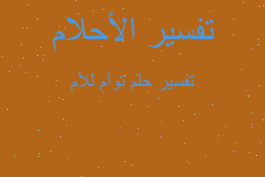 تفسير توأم للأم في المنام