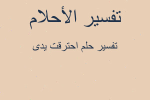 تفسير احترقت يدى في المنام