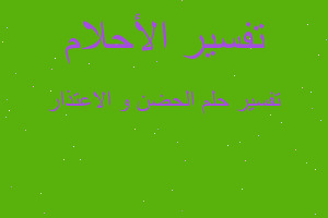 تفسير الحضن و الاعتذار في المنام