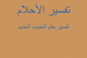 تفسير الحبيب الجديد في المنام