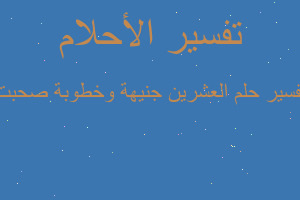 تفسير العشرين جنيهة وخطوبة صحبت في المنام