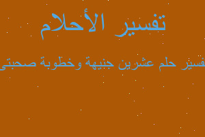 تفسير عشرين جنيهة وخطوبة صحبتى في المنام