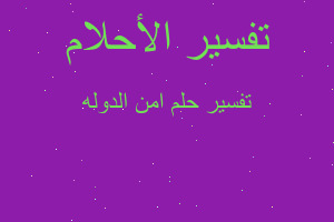 تفسير امن الدوله في المنام