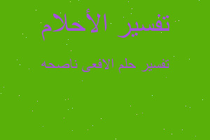 تفسير الافعى ناصحه في المنام