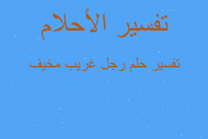 تفسير رجل غريب مخيف في المنام