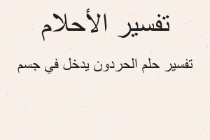 تفسير الحردون يدخل في جسم في المنام