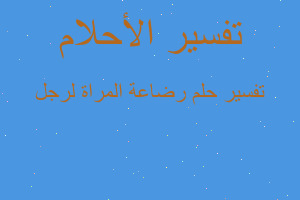 تفسير رضاعة المراة لرجل في المنام