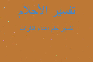 تفسير اهداء قفازات في المنام