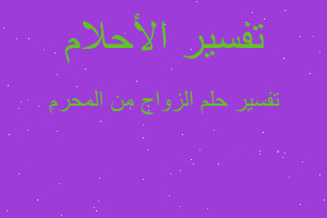 تفسير الزواج من المحرم في المنام تفسير الزواج من المحرم في المنام