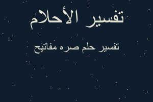 تفسير صره مفاتيح في المنام تفسير صره مفاتيح في المنام