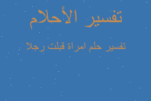 تفسير امراة قبلت رجلا في المنام