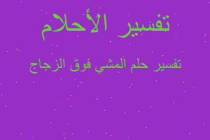 تفسير المشي فوق الزجاج في المنام