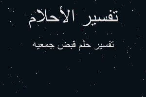 تفسير قبض جمعيه في المنام