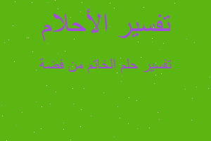 تفسير الخاتم من فضة في المنام