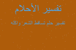 تفسير تساقط الشعر واكله في المنام