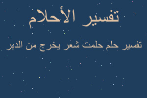 تفسير حلمت شعر يخرج من الدبر في المنام