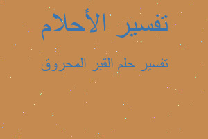 تفسير القبر المحروق في المنام