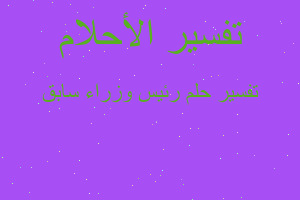 تفسير رئيس وزراء سابق في المنام