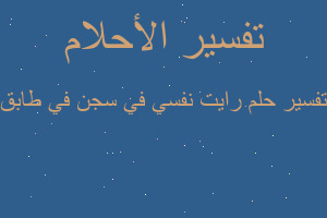 تفسير رايت نفسي في سجن في طابق في المنام