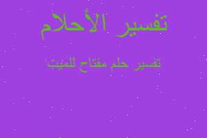 تفسير مفتاح للميت في المنام