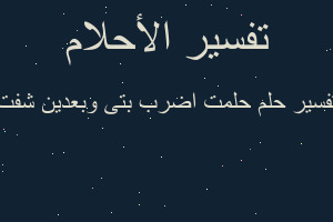 تفسير حلمت اضرب بتى وبعدين شفت في المنام