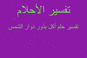 تفسير أكل بذور دوار الشمس في المنام