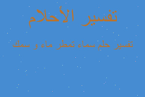 تفسير سماء تمطر ماء و سمك في المنام