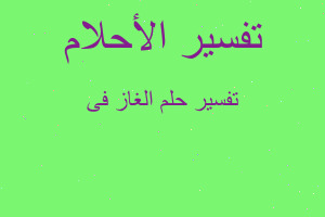 تفسير الغاز فى في المنام