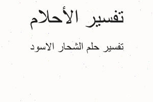 تفسير الشحار الاسود في المنام