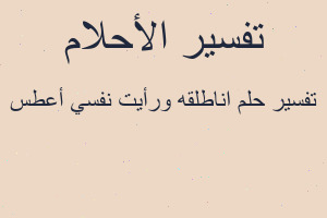تفسير اناطلقه ورأيت نفسي أعطس في المنام