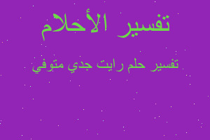 تفسير رايت جدي متوفي في المنام