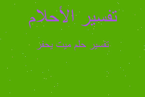 تفسير ميت يحفر في المنام تفسير ميت يحفر في المنام