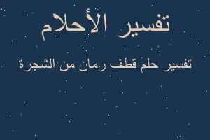 تفسير قطف رمان من الشجرة في المنام