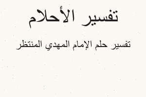 تفسير الإمام المهدي المنتظر في المنام
