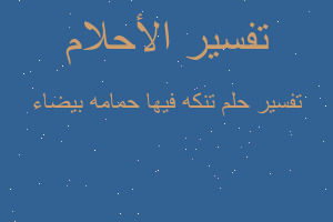 تفسير تنكه فيها حمامه بيضاء في المنام