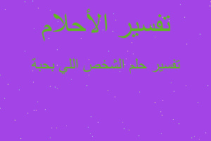 تفسير الشخص اللي بحبة في المنام