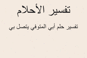 تفسير أبي المتوفي يتصل بي في المنام